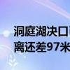 洞庭湖决口已封堵超129米 目前剩余决口距离还差97米