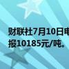 财联社7月10日电，红枣期货主力合约日内跌幅扩大至3%，报10185元/吨。