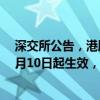 深交所公告，港股通标的证券名单发生调整并自2024年07月10日起生效，调出碧桂园、诺辉健康。