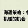 海通策略：中美贸易扰动下重视家电、汽车和机械的机会