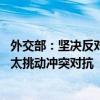 外交部：坚决反对北约突破区域性、防御性组织的定位 到亚太挑动冲突对抗