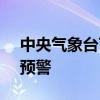 中央气象台7月10日06时继续发布高温黄色预警