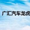 广汇汽车龙虎榜：营业部净买入453.72万元