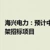 海兴电力：预计中标南方电网公司2024年计量产品第一批框架招标项目