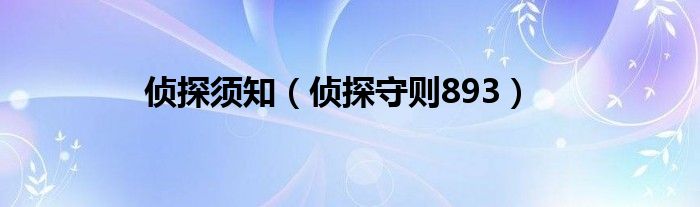 名侦探的守则结局什么意思（侦探守则第几条）