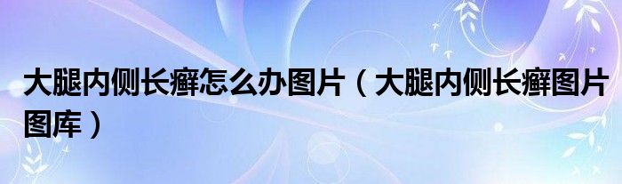 大腿内侧长癣是怎么回事（大腿内侧长癣会自愈吗）