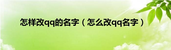 怎么修改qq的名字和昵称（怎么修改qq的名字怎么改）