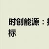 时创能源：拟3400万元受让尤利卡已注册商标