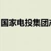 国家电投集团产业基金管理有限公司高管变更