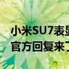 小米SU7表显续航里程为0 还能继续跑多远？官方回复来了