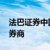 法巴证券中国公司成立 成为第四家外商独资券商