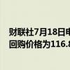 财联社7月18日电，美团于7月18日回购419.83万股，每股回购价格为116.8-120港元，共耗资约5亿港元。