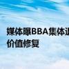 媒体曝BBA集体退出价格战真相：门店亏损 保价有利于品牌价值修复