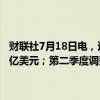 财联社7月18日电，达美乐披萨第二季度营收11亿美元，市场预估为11亿美元；第二季度调整后每股收益4.03美元，市场预估3.69美元。