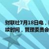 财联社7月18日电，欧洲央行称，经济数据将决定政策限制的水平和持续时间，管理委员会决心确保通胀适时回到2%的中期目标。