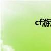 cf游戏圈在哪（cf游戏圈）