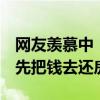 网友羡慕中！女子中1912万1个月后才想起：先把钱去还房贷