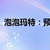 泡泡玛特：预计上半年收入增长不低于55%