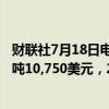 财联社7月18日电，美国银行预测2025年铜的平均价格为每吨10,750美元，2026年为每吨12,000美元。