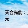 天合光能：上半年在手订单余额为362.69亿元