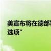 美宣布将在德部署远程火力 俄称回应措施将 “不排除任何选项”