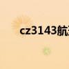 cz3143航班动态查询（cz3134航班）