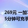 269元 一加100W超级闪充移动电源开售：15分钟可充手机60%