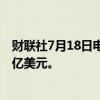 财联社7月18日电，黑石集团将股票回购授权额度提高至20亿美元。