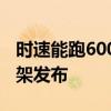 时速能跑600公里！我国首个高铁内置式转向架发布