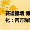 赛道撞墙 博主称小米SU7刹车踏板脚感无变化：官方释疑