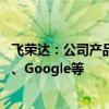 飞荣达：公司产品已应用于无人驾驶汽车 客户包括小马智行、Google等