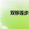 双移莲步履于冰打一字（冰打一字）