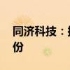 同济科技：拟以3000万元-5000万元回购股份