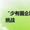 “少有国企愿意收购” 多地收储存量房面临挑战