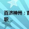 百济神州：首席财务官王爱军将于7月19日离职