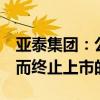 亚泰集团：公司股票可能存在因股价低于1元而终止上市的风险