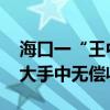 海口一“王中王”地块即将挂牌出让 系从恒大手中无偿收回