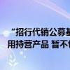 “招行代销公募基金买入费率一折起” 实情如何？当前仅适用持营产品 暂不包含新发