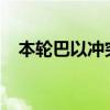 本轮巴以冲突已致加沙地带38848人死亡