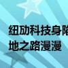 纽劢科技身陷净亏损挑战，自动驾驶商业化落地之路漫漫