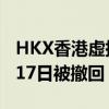 HKX香港虚拟资产交易平台牌照申请已于7月17日被撤回