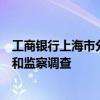 工商银行上海市分行党委委员、副行长徐言峰接受纪律审查和监察调查