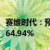 赛维时代：预计上半年净利同比增长51.64%-64.94%