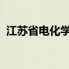 江苏省电化学新型储能项目规模居全国第一