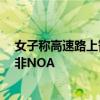 女子称高速路上智驾发生事故 智己回应：仅开启了Pilot而非NOA