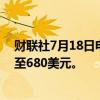 财联社7月18日电，瑞银将联合健康目标价从640美元上调至680美元。