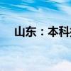 山东：本科批第1次志愿投档情况表发布