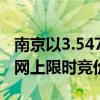 南京以3.547亿元挂牌两宗地块 将于8月16日网上限时竞价