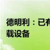 德明利：已有部分车规级存储产品可应用于车载设备