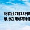 财联社7月18日电，欧洲央行称，只要有必要，就将把利率维持在足够限制性的水平。